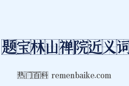 题宝林山禅院近义词是什么意思的图片